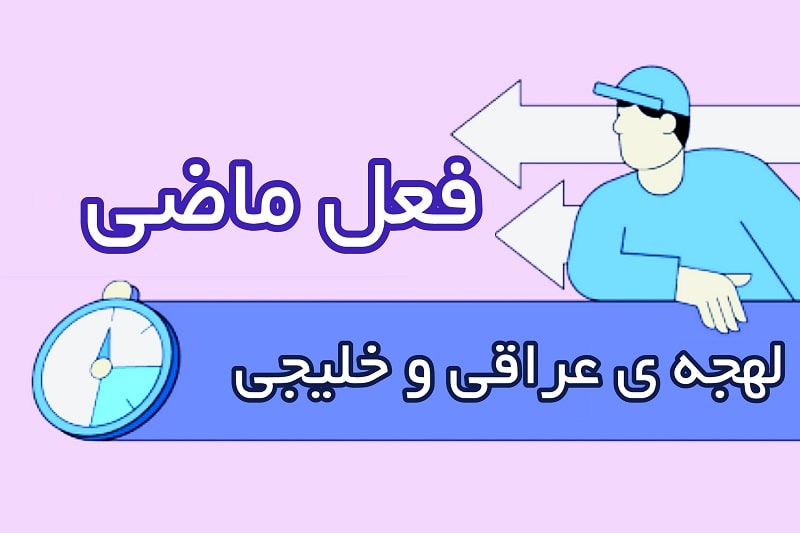 فعل ماضی در زبان عربی لهجه عراقی و خلیجی