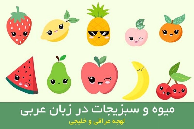 میوه ها و سبزیجات در زبان عربی