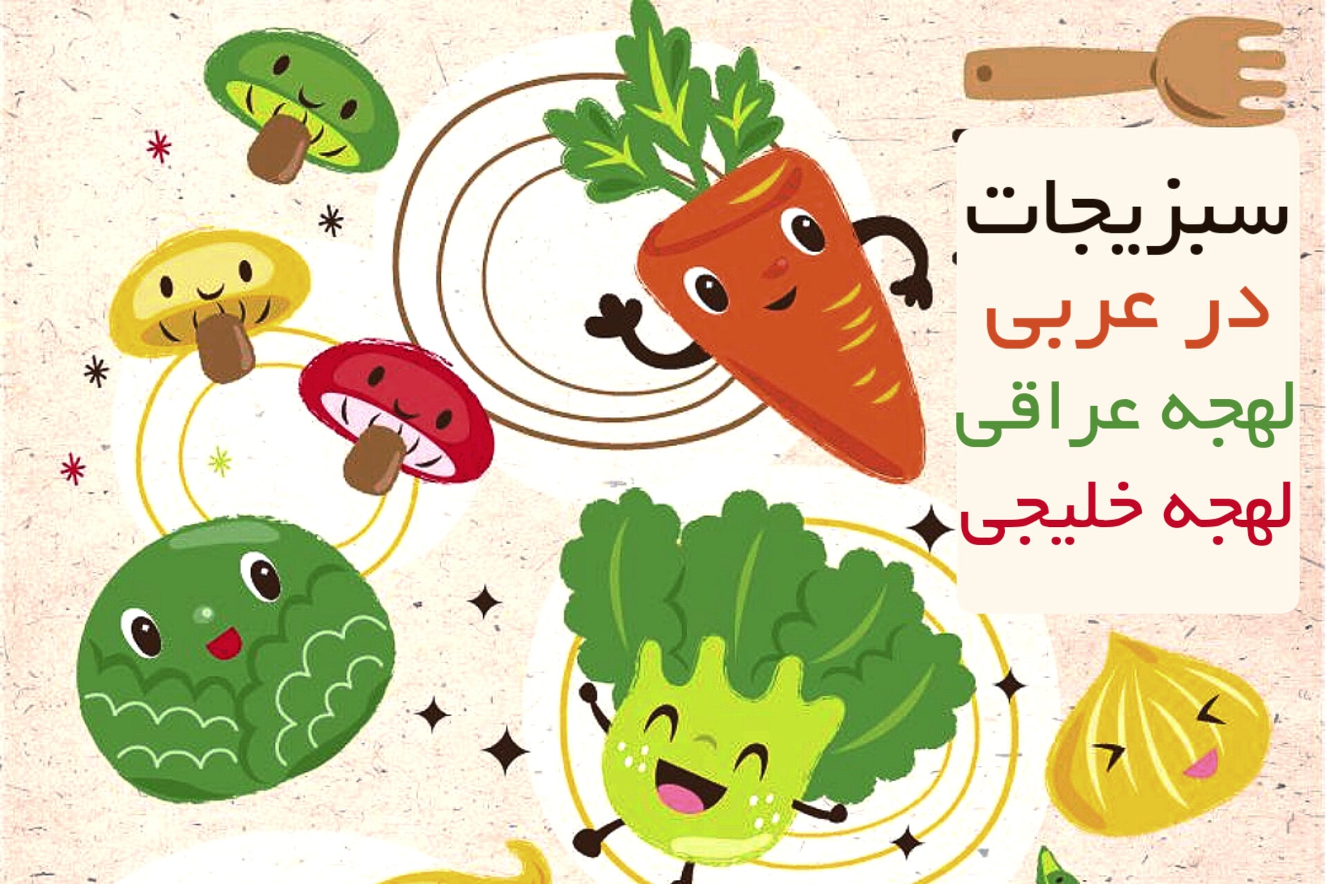 سبزیجات در زبان عربی لهجه عراقی و خلیجی