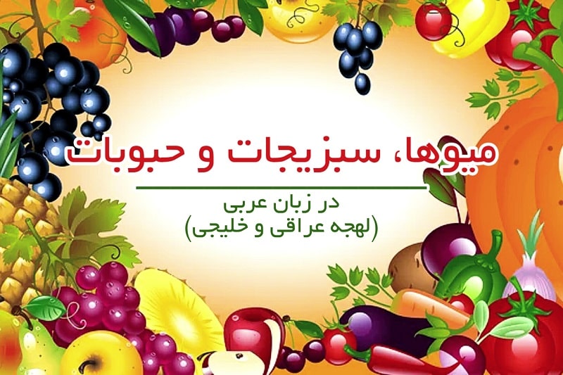میوه ها سبزیجات و حبوبات در زبان عربی (لهجه عراقی و خلیجی)