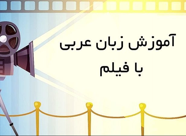 یادگیری زبان عربی با فیلم