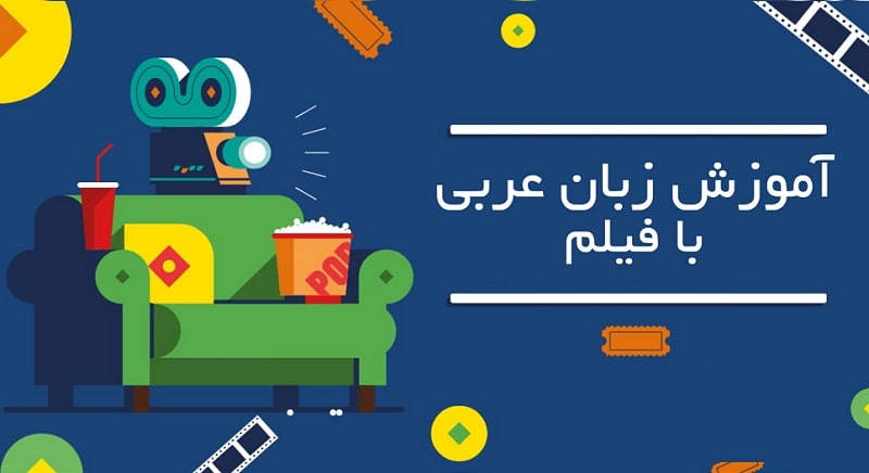 چگونه با فیلم دیدن عربی یاد بگیریم