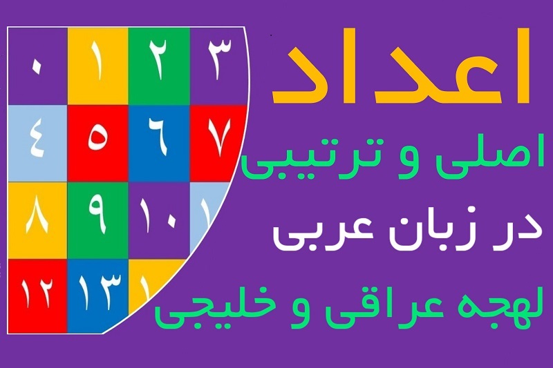 اعداد اصلی و ترتیبی در زبان عربی (لهجه عراقی و خلیجی)