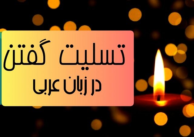 تسلیت گفتن در زبان عربی لهجه عراقی و خلیجی