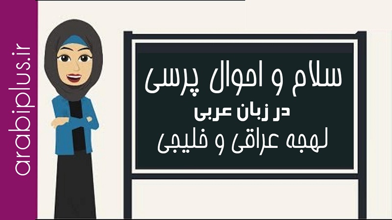 سلام و احوال پرسی در زبان عربی لهجه عراقی و خلیجی