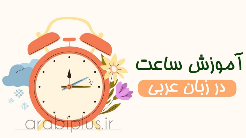 ساعت در زبان عربی
