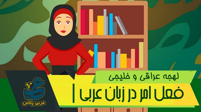 فعل امر در زبان عربی