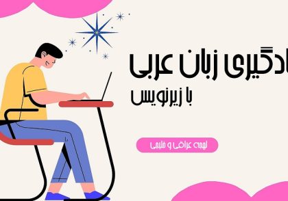 یادگیری عربی با زیرنویس