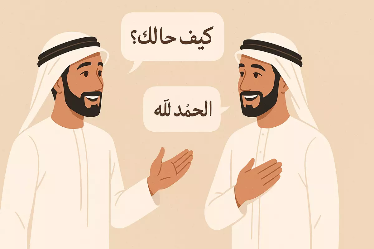آموزش کامل سلام و احوال‌ پرسی به عربی اماراتی با مثال و مکالمه روزمره