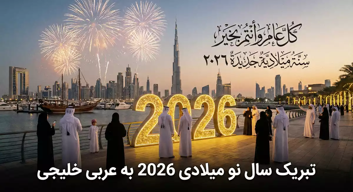 تبریک سال نو میلادی ۲۰۲۶ به عربی خلیجی؛ 40 پیام (اماراتی، عمانی و سعودی)