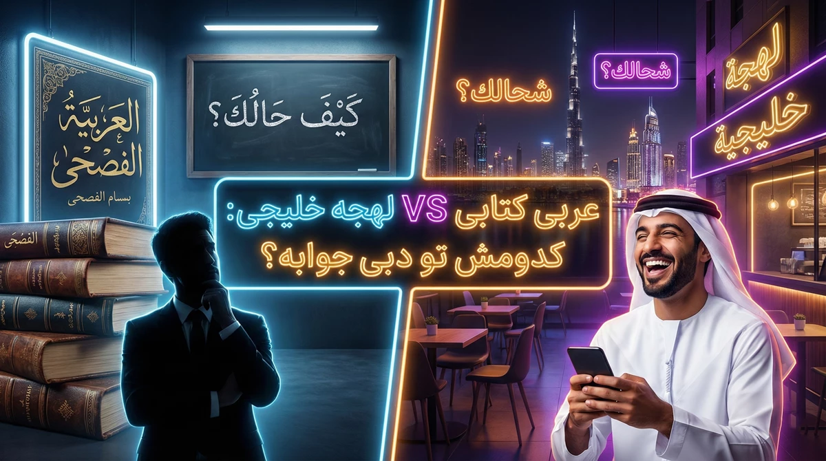 چرا عربی مدرسه در دبی جواب نمی‌دهد؟ (بررسی دقیق تفاوت‌ها با مثال‌های کفِ خیابان)