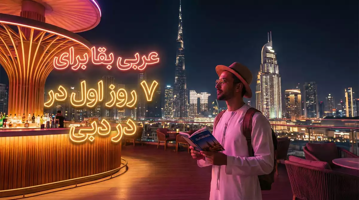 عربی بقا برای ۷ روز اول در دبی