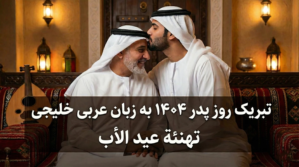 زیباترین پیام‌های تبریک روز پدر ۱۴۰۴ با لهجه شیرین خلیجی