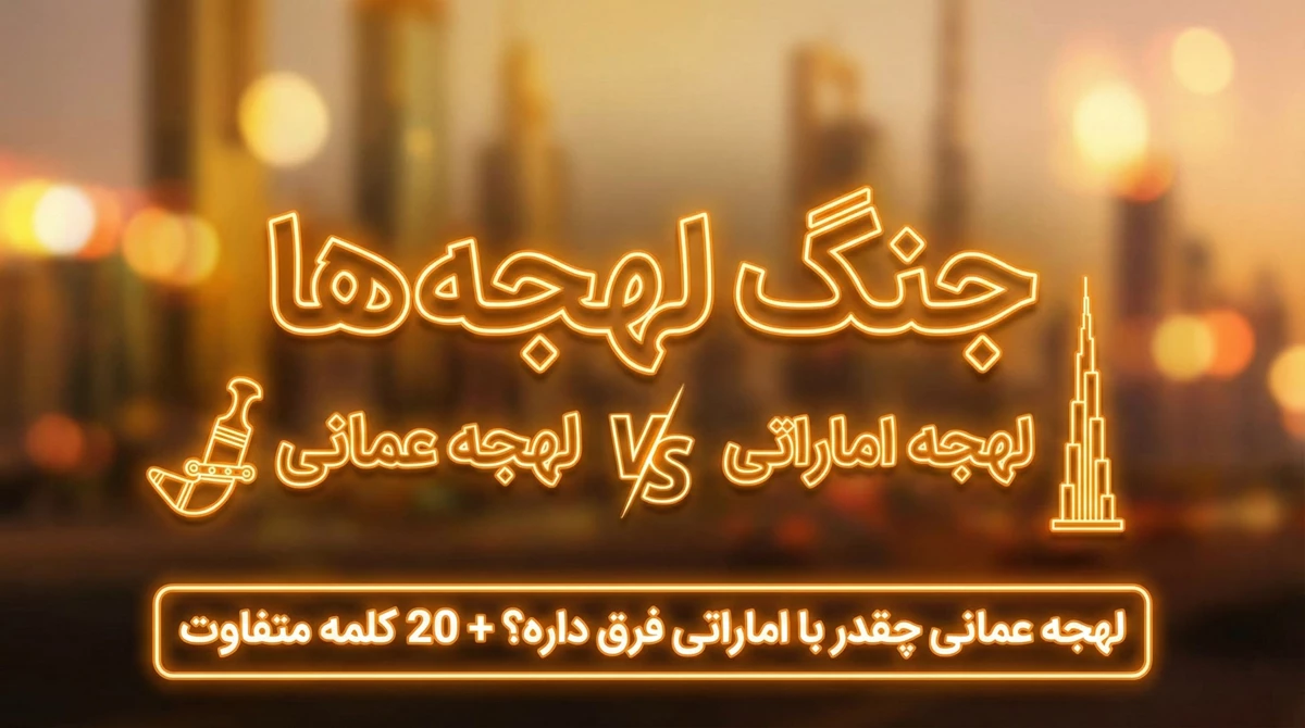 جنگ لهجه‌ها: عمانی با اماراتی چقدر فرق داره؟ (لیست ۲۰ کلمه متفاوت)