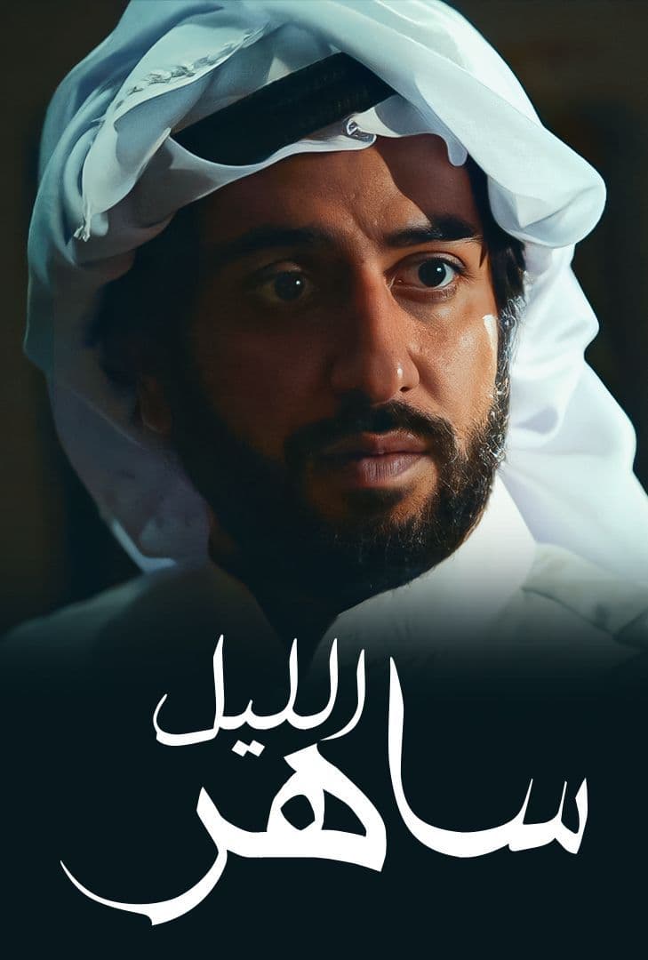 سریال ساهِر اللیل
