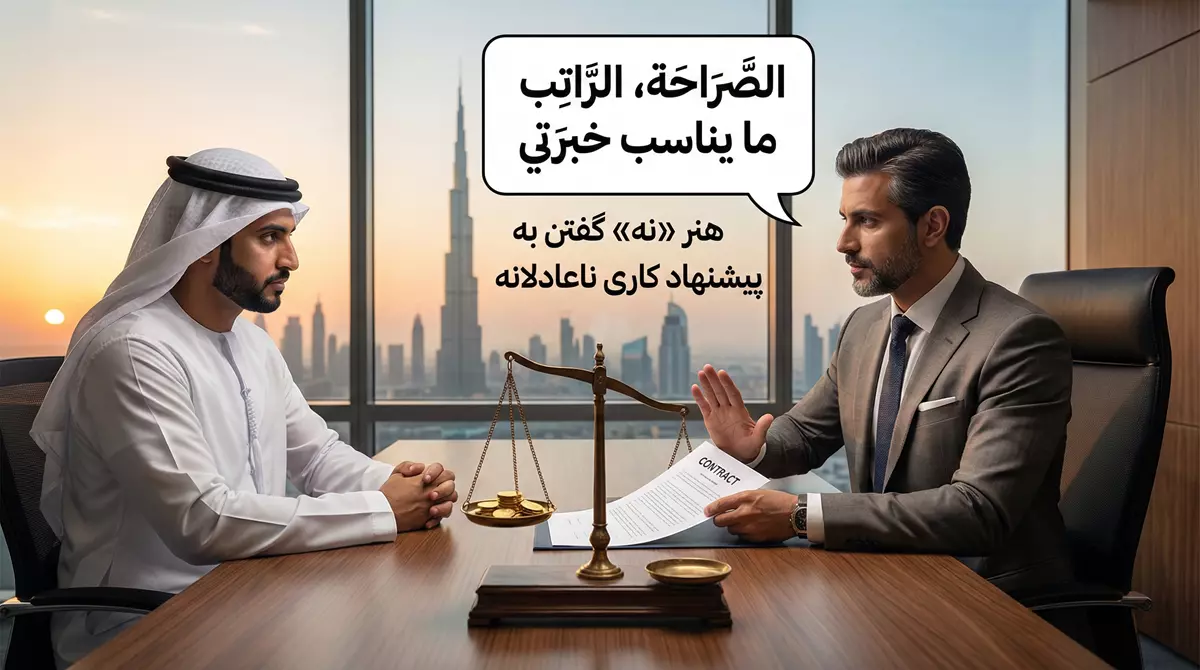 چگونه به زبان عربی از یک پیشنهاد کاری ناعادلانه انتقاد کنیم؟