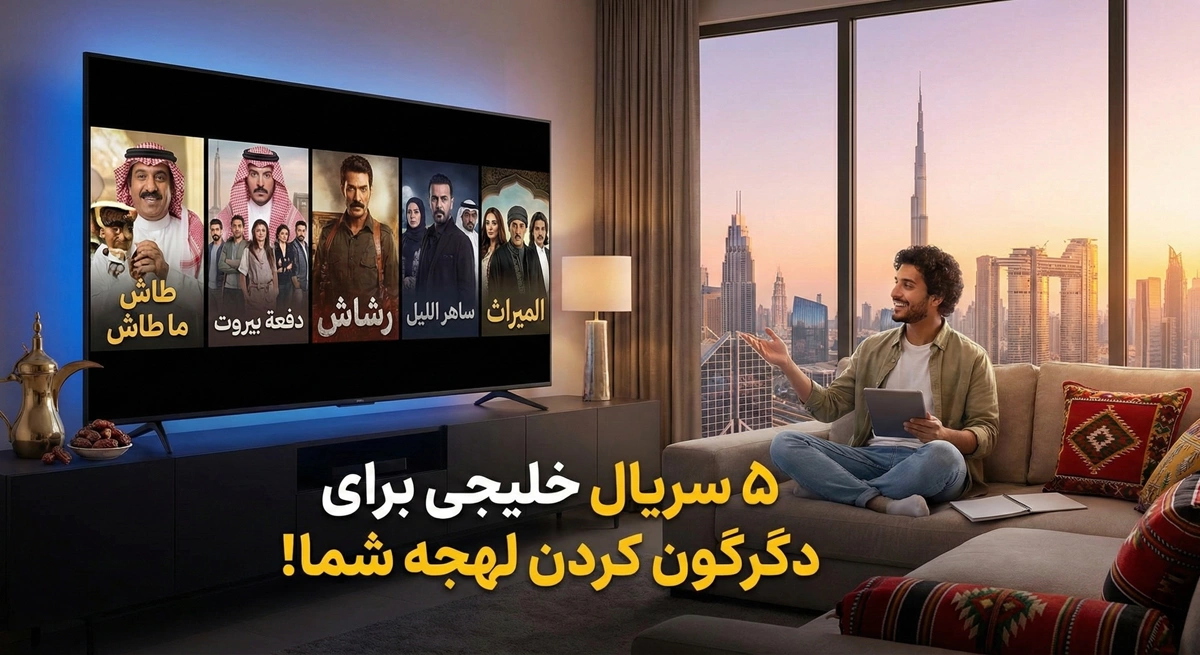 ۵ سریال عربی که لهجه خلیجی شما را زیر و رو می‌کند!